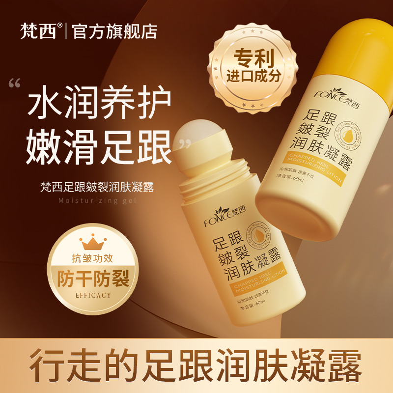 11433586.梵西足跟皴裂润肤凝露60ml/瓶 多重保湿沁润干燥肌肤