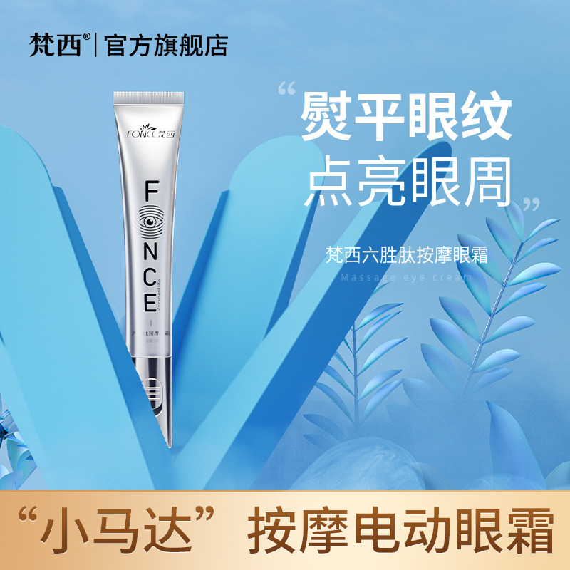 6812225.梵西六胜肽按摩眼霜20g 提拉紧致淡黑眼圈