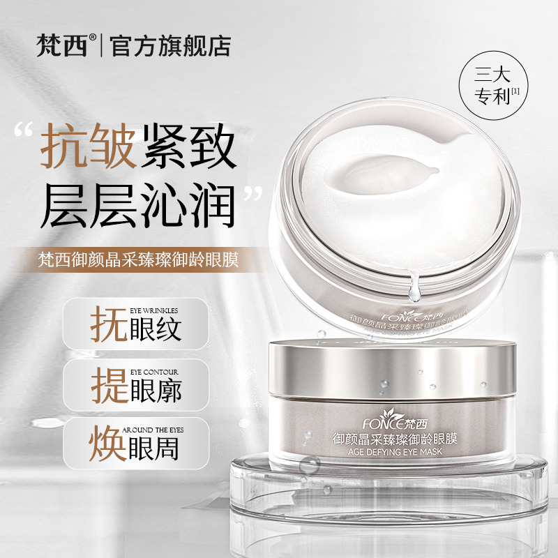 11480607.梵西御颜晶采臻璨御龄眼膜60片/盒 紧致淡化眼周细纹