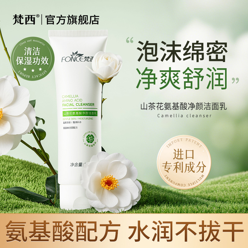 11520396.梵西山茶花氨基酸净颜洁面乳100g/盒 净澈洁面清新柔润肌肤