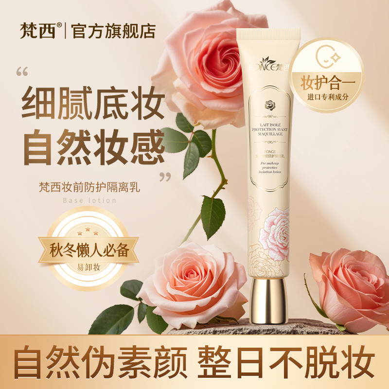 11542926.梵西妆前防护隔离乳30g/盒 修饰肤色遮盖瑕疵