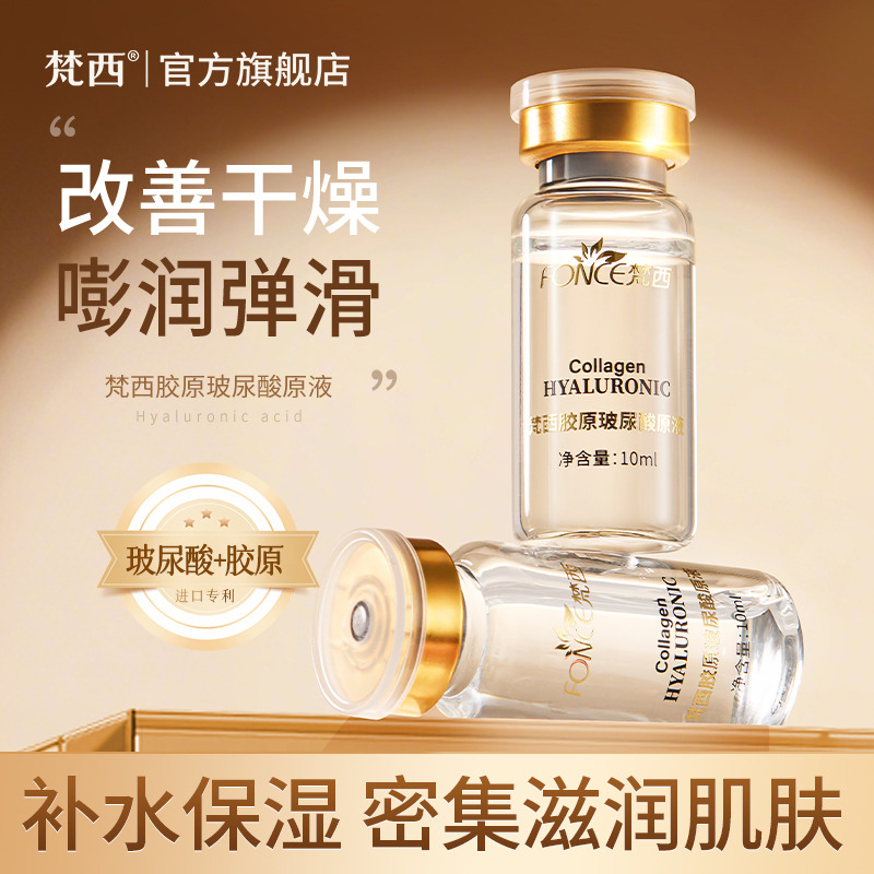 11596283.梵西胶原玻尿酸精华液(新版)10ml/瓶 补水保湿密集滋润
