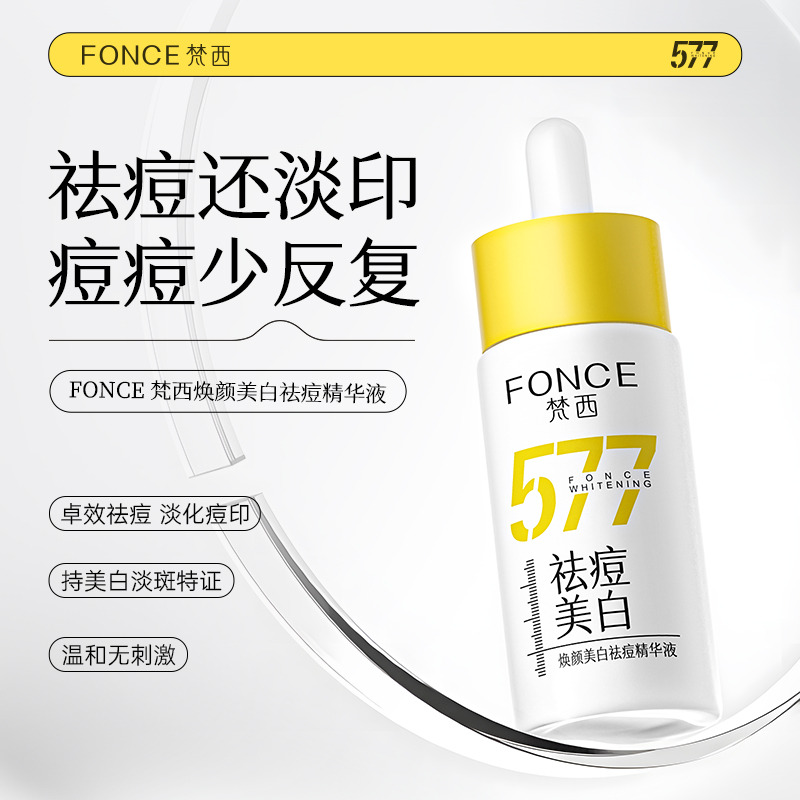 12135603.梵西焕颜美白祛痘精华液30ml 淡化痘印淡斑去闭口黑头修收毛孔
