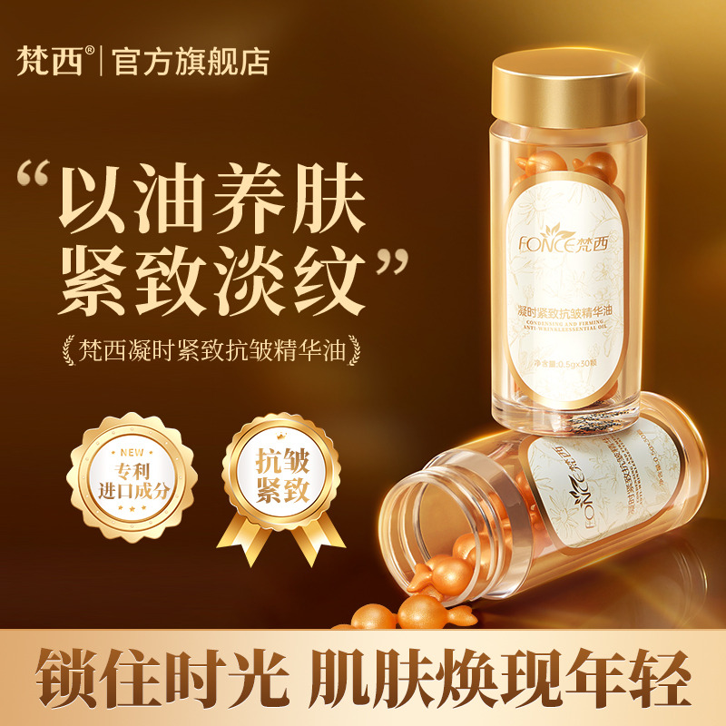 11520212.梵西凝时紧致抗皱精华油30颗/盒 深层滋润调节肌肤油脂平衡