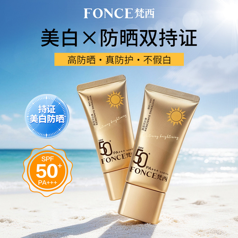 13409235.梵西美白防晒霜SPF50+PA+++50g/支隔离紫外线减缓肌肤晒红晒伤晒黑