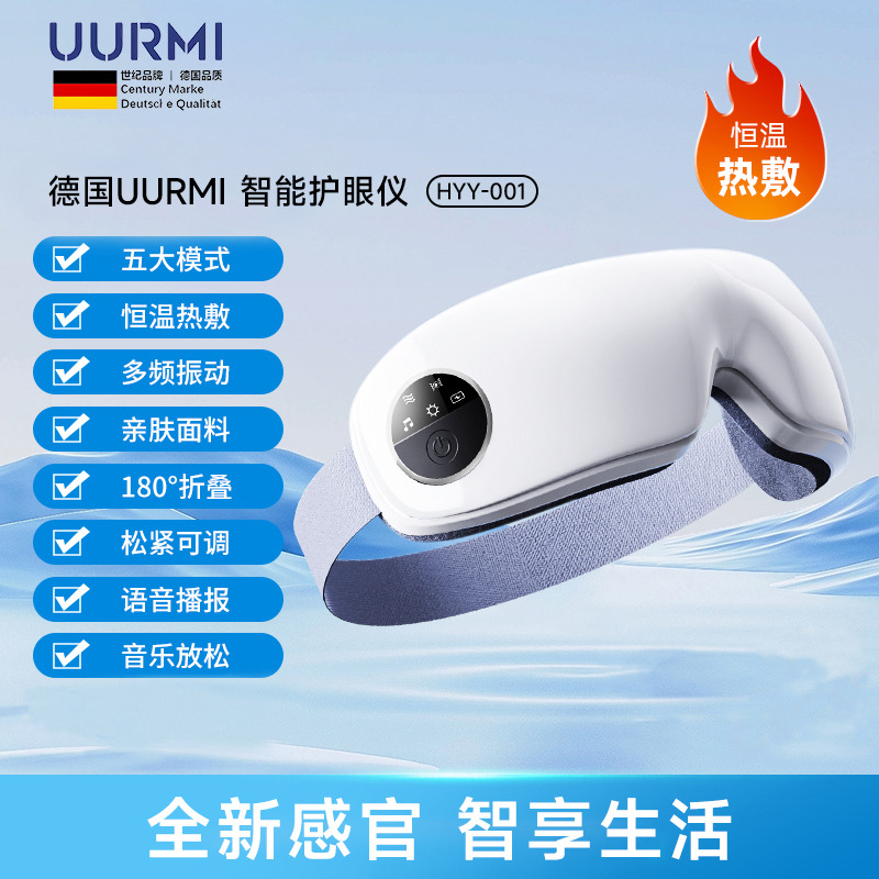 10595374.UURMI德国品牌 2024年新品 智能眼部按摩器HYY-001 眼部按摩仪护眼仪 多频按摩温感热敷舒缓音乐标准款 白色