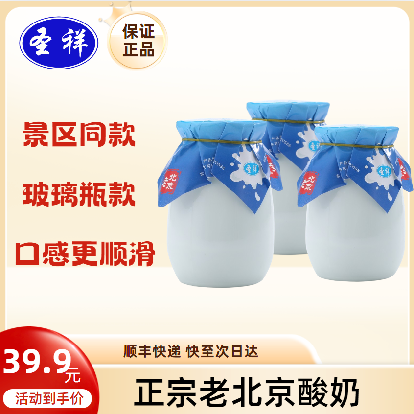 12724538.圣祥正宗老北京玻璃瓶酸奶180g*6瓶 乳酸菌发酵特产短保新鲜顺丰