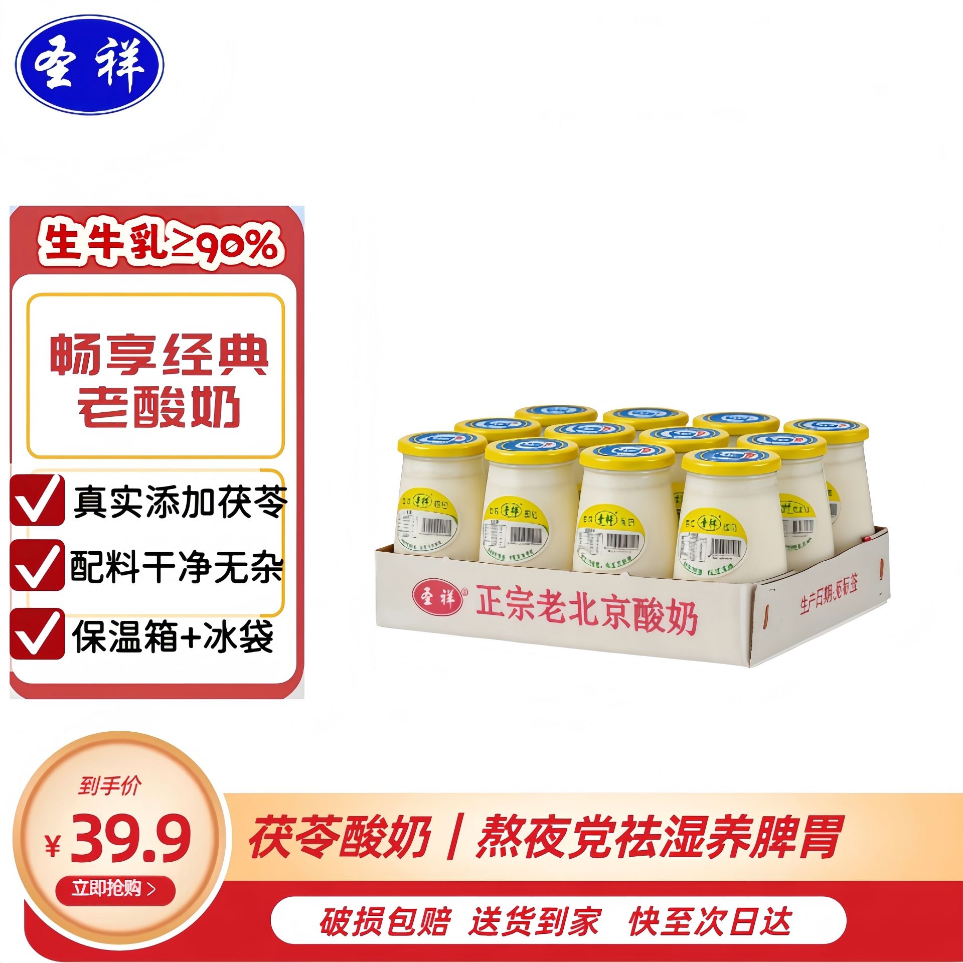 12724437.圣祥老北京酸奶茯苓味酸奶180g*12瓶 乳酸菌发酵北京特产短保新鲜顺丰