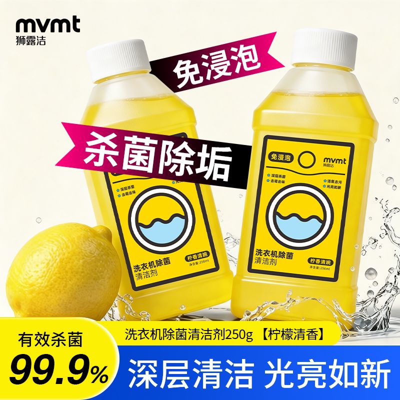 13620355.【新品上市】狮露洁洗衣机槽清洗剂5瓶*250ml去污除菌去味留香给洗衣机洗个澡