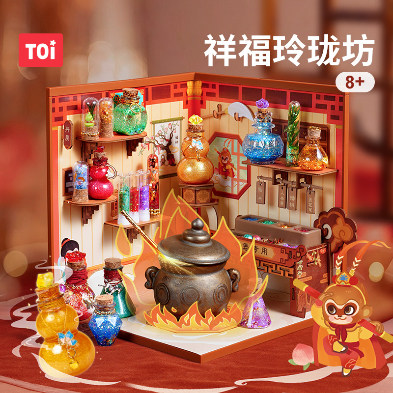 13021049.TOI图益魔药世界-祥福玲珑坊国风科学实验玩具