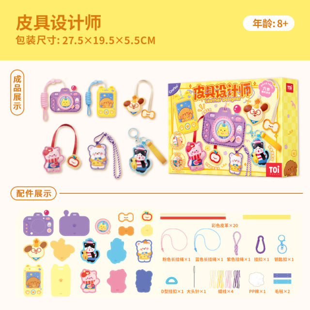 13367048.TOI 图益皮具设计师儿童 DIY 手工缝制挂件钥匙扣玩具礼物