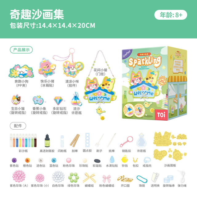 13658565.TOI图益沙画儿童彩沙玩具手工diy材料门挂挂件冰箱贴女孩6岁+礼物