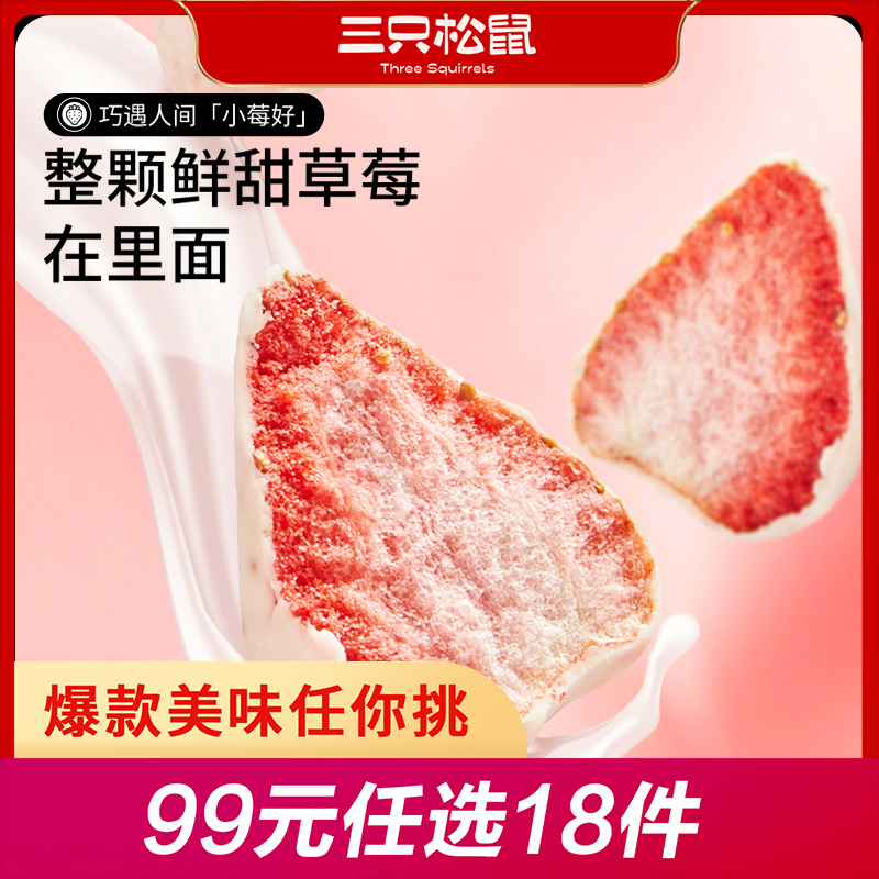 12686274.【 99元任选20件 9月7日加赠2件到手22件】三只松鼠 新奇特_冻干草莓/冻干芒果巧克力味30g(单拍不发货)