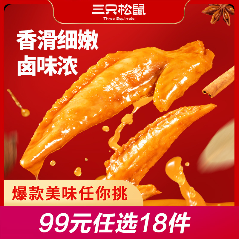 12686279.【 99元任选20件】老卤鸡翅尖/卤香味/计量称重约18g*3袋