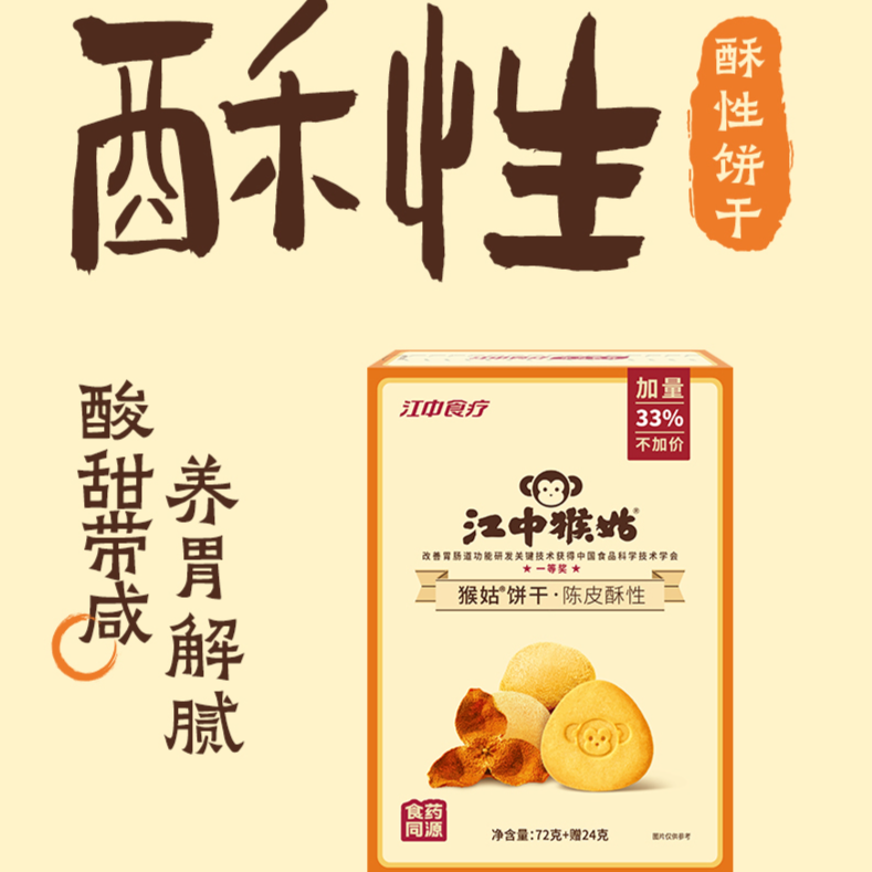 13522194.【4盒任选】江中猴姑陈皮酥性饼干96克