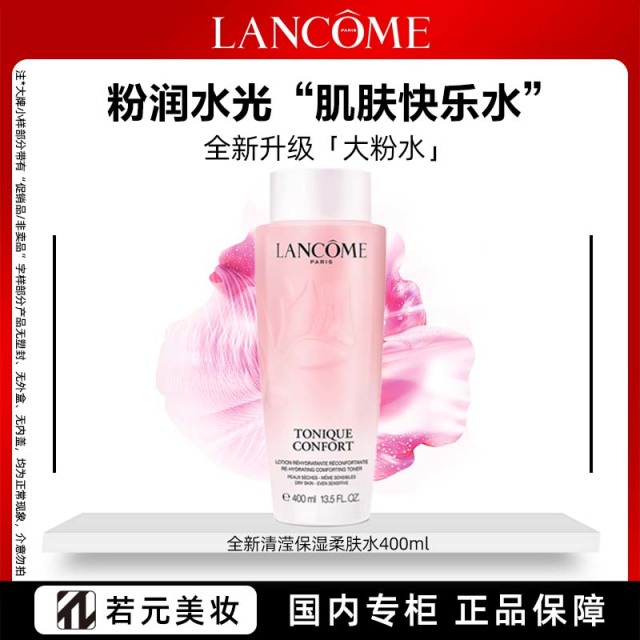 13380056.【节日臻选】兰蔻全新粉润水光清莹保湿保湿修复柔肤粉水 400ml/套装/礼盒 任选