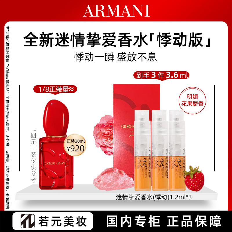 13161583.阿玛尼迷情挚爱香水(悸动)旅行装1.2ml*2/1.2ml*3