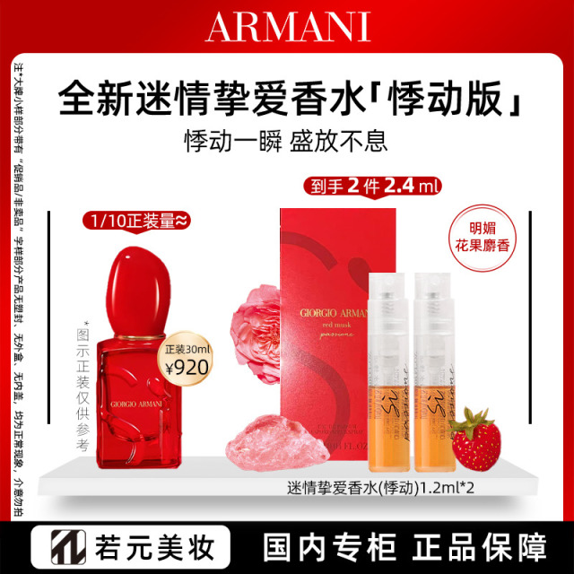 13161583.阿玛尼迷情挚爱香水(悸动)旅行装1.2ml*2/1.2ml*3