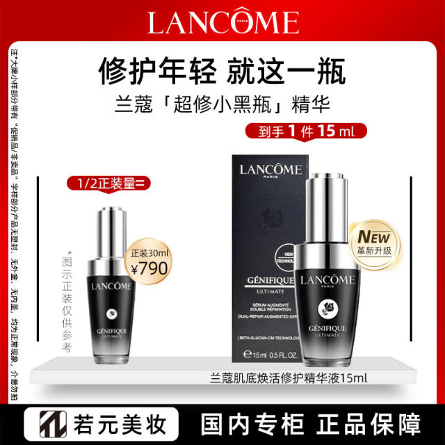 12390375.兰蔻肌底焕活修护精华液15ml (全新超修小黑瓶)