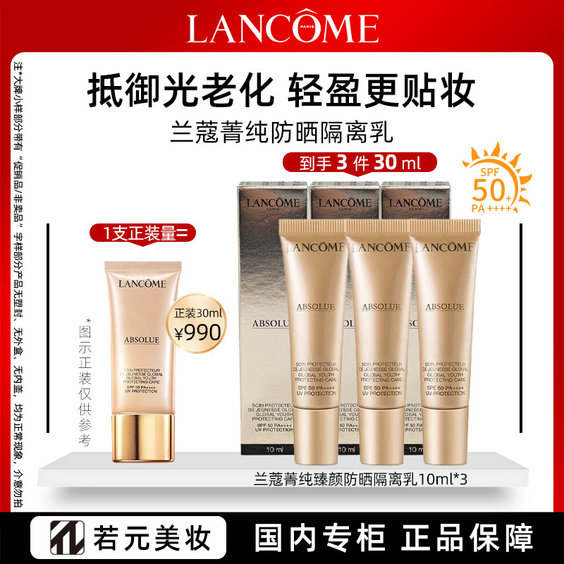 11295101.兰蔻菁纯臻颜隔离乳SPF50 PA++++10ml 多规格可选