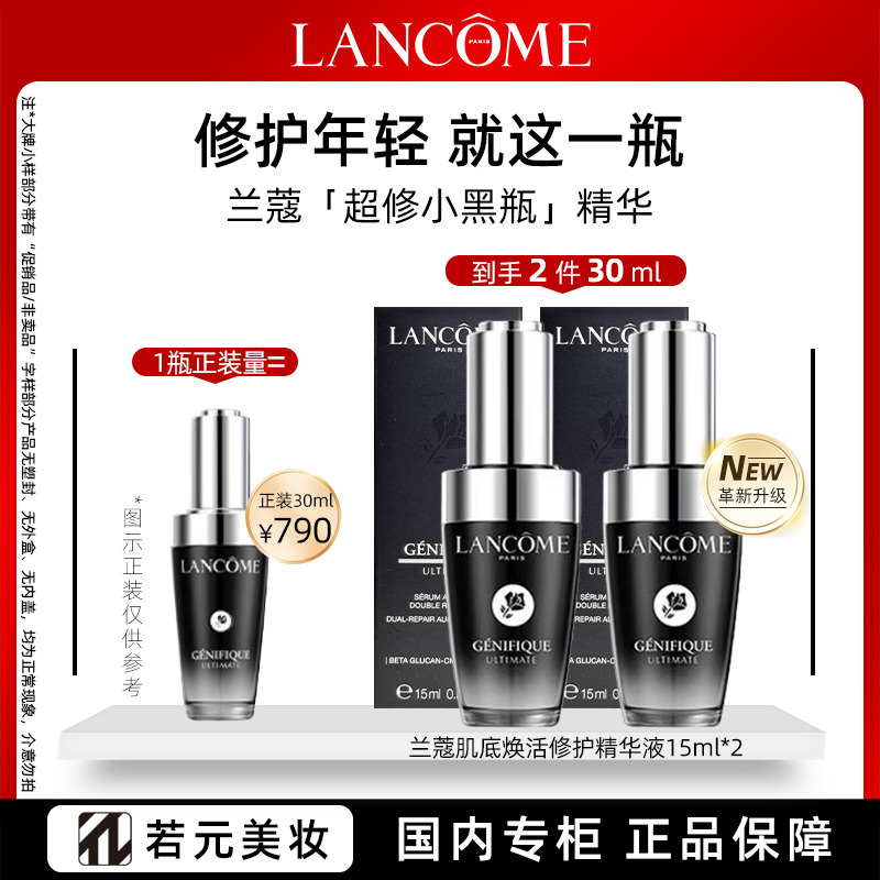 12390375.兰蔻肌底焕活修护精华液15ml (全新超修小黑瓶)