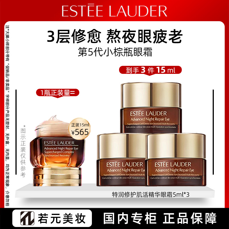12107171.雅诗兰黛抗蓝光眼霜 第五代小棕瓶眼霜 无盒5ml/正装15ml