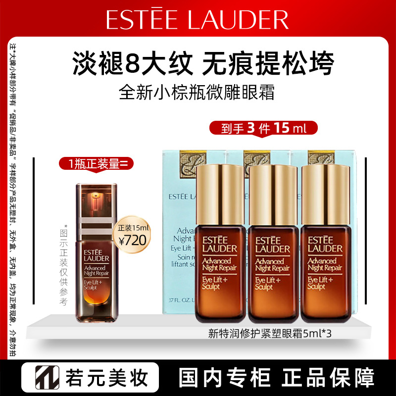 13161325.雅诗兰黛小棕瓶微雕眼霜 5ml/5ml*3