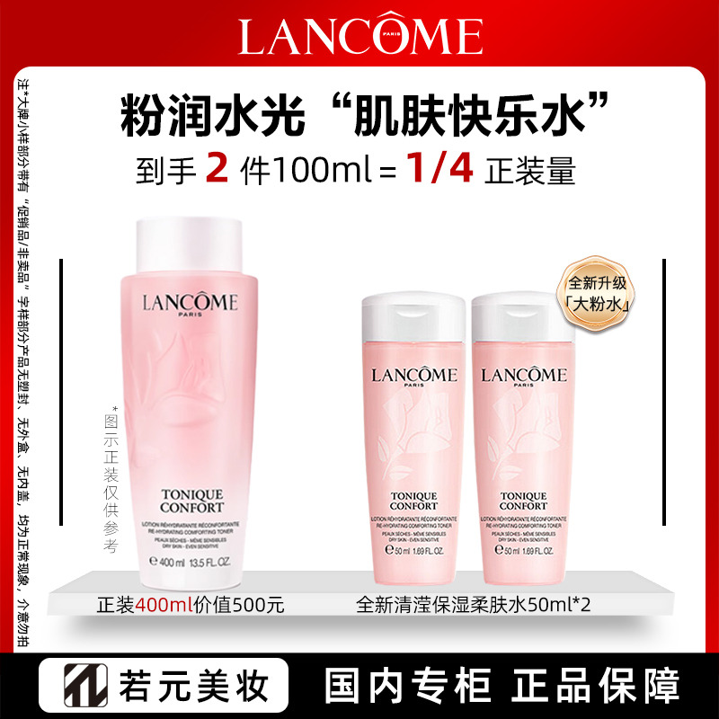 11294870.【全新升级粉水】兰蔻清莹保湿柔肤水 50ml/125ml 多种组合可选