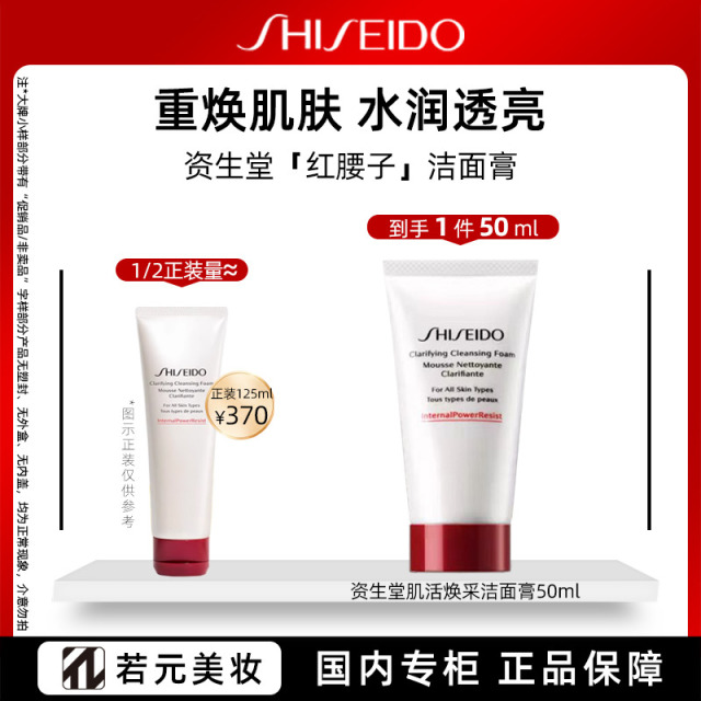 9409704.资生堂肌活焕采洁面膏 50ml/125ml