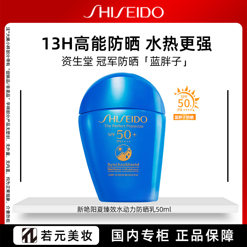9156297.资生堂新艳阳夏臻效水动力防护乳液(蓝胖子防晒)50ml+7ml*7多套装可选