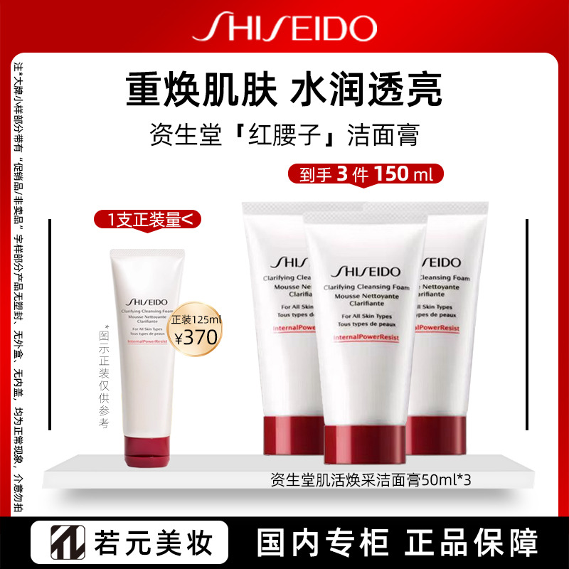 9409704.资生堂肌活焕采洁面膏 50ml/125ml