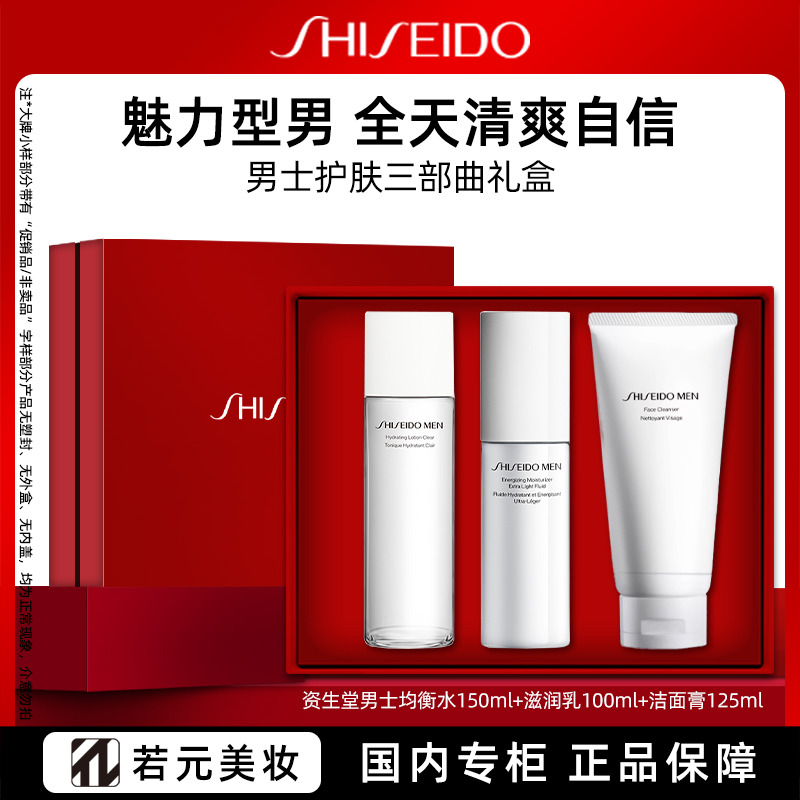 9156711.资生堂男士三件套(新男士洁面膏125ml+男士活力均衡水150ml+男士焕能肌活滋润乳100ml)