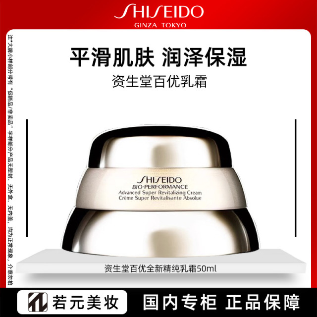 13377089.资生堂全新百优精纯乳霜50ml多款套装可选 百搭无忧润泽保湿平滑