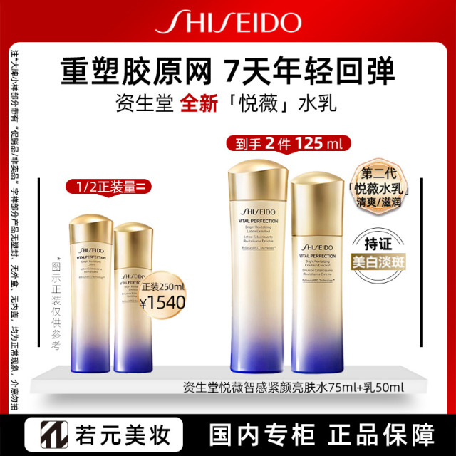 13603211.资生堂全新第二代悦薇紧颜亮肤水乳套装(水75ml+乳50ml)