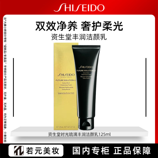 13613323.资生堂时光琉璃丰润洁颜乳 125ml高端洁面