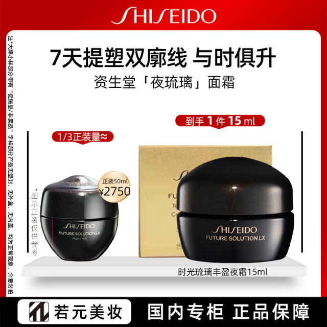 11222345.资生堂时光琉璃丰盈夜霜15ml