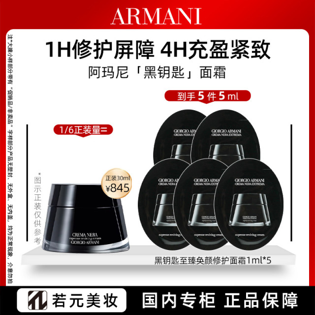 13694956.阿玛尼黑钥匙修护面霜1ml 紧致保湿