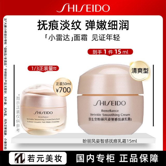 13132611.资生堂盼丽风姿智感抚痕乳霜 15ml/15ml*2/15ml*3