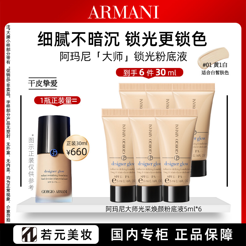 11861711.阿玛尼大师光采焕颜粉底液1 #5ml*3/5ml*6