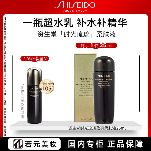 12893357.资生堂时光琉璃盈亮柔肤液 25ml