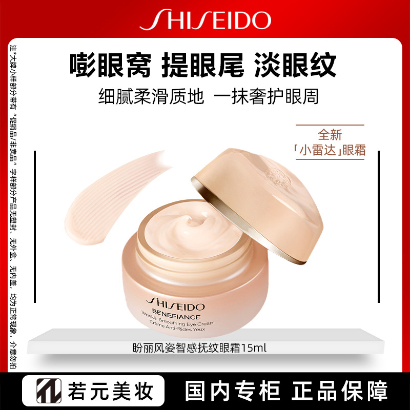 13096753.【小雷达眼霜】资生堂盼丽风姿智感抚纹淡纹紧致眼霜