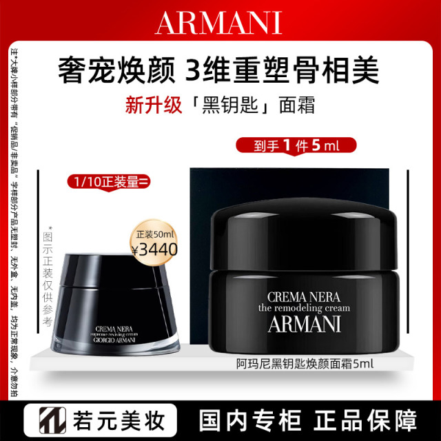 12513497.阿玛尼黑钥匙修护面霜 5ml/ 5ml*3/5ml*6 新老款随机发