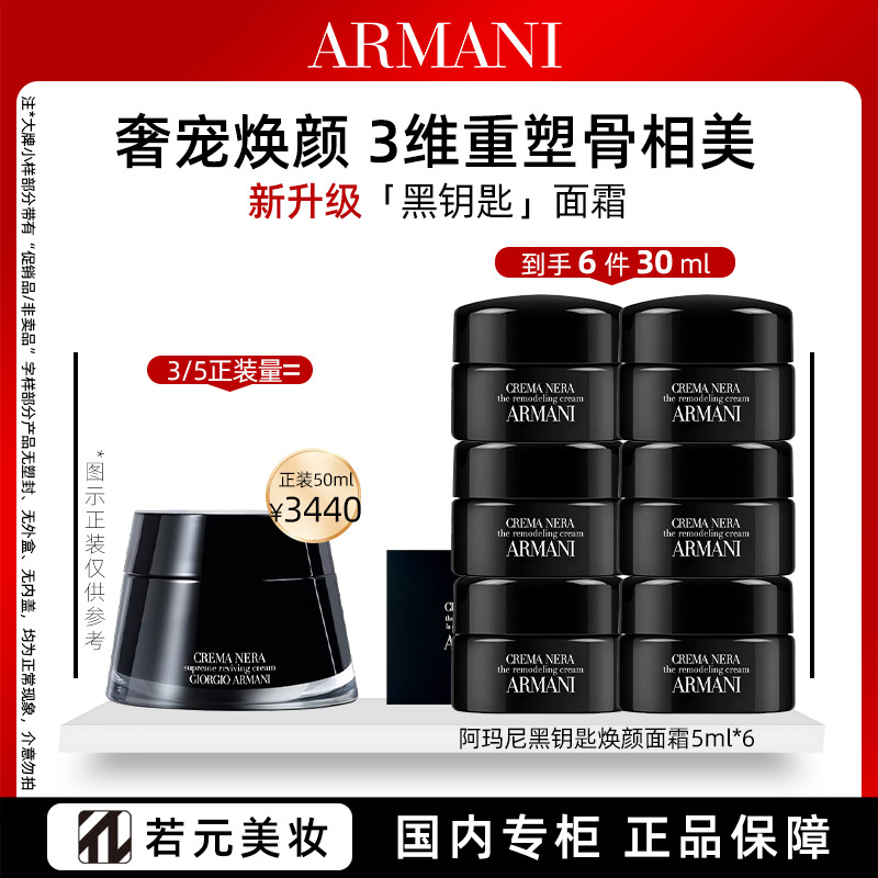 12513497.阿玛尼黑钥匙修护面霜 5ml/ 5ml*3/5ml*6 新老款随机发