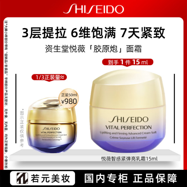 13603432.资生堂悦薇智感紧弹亮乳霜15ml 新款胶原炮