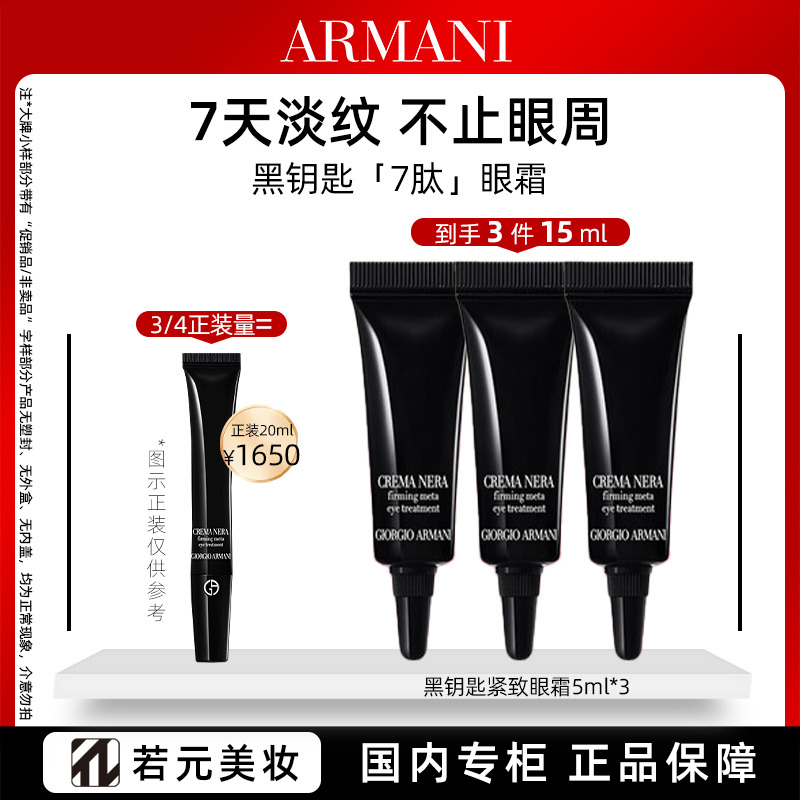 10856704.阿玛尼黑钥匙紧致眼霜 5ml/5ml*3 淡纹紧致无封口塑封