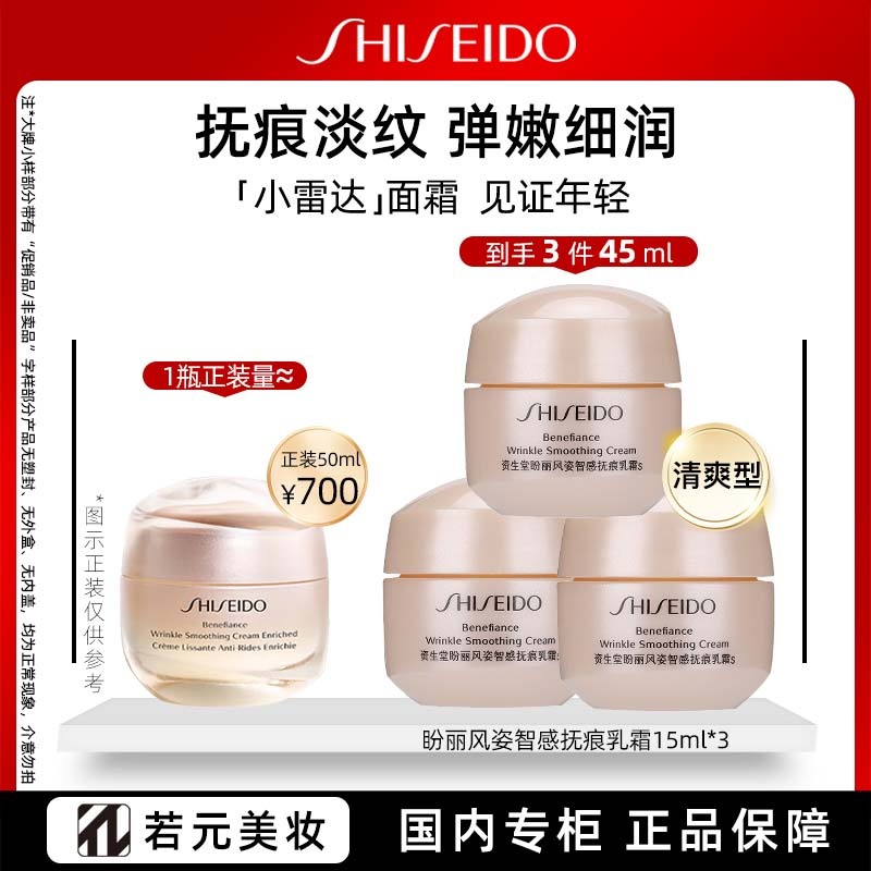 13132611.资生堂盼丽风姿智感抚痕乳霜 15ml/15ml*2/15ml*3