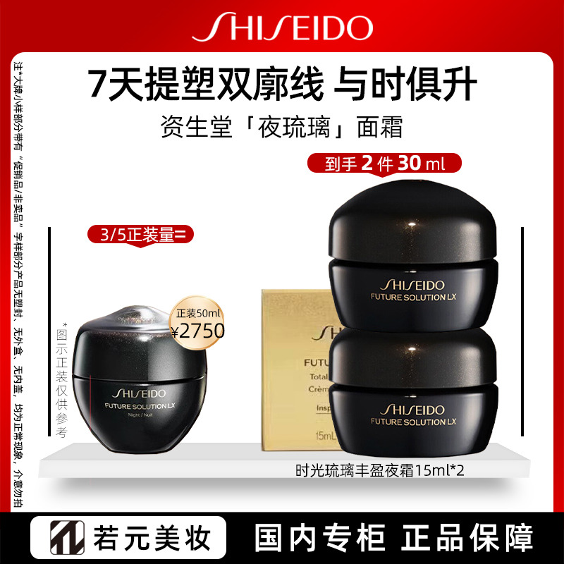 11222345.资生堂时光琉璃丰盈夜霜15ml
