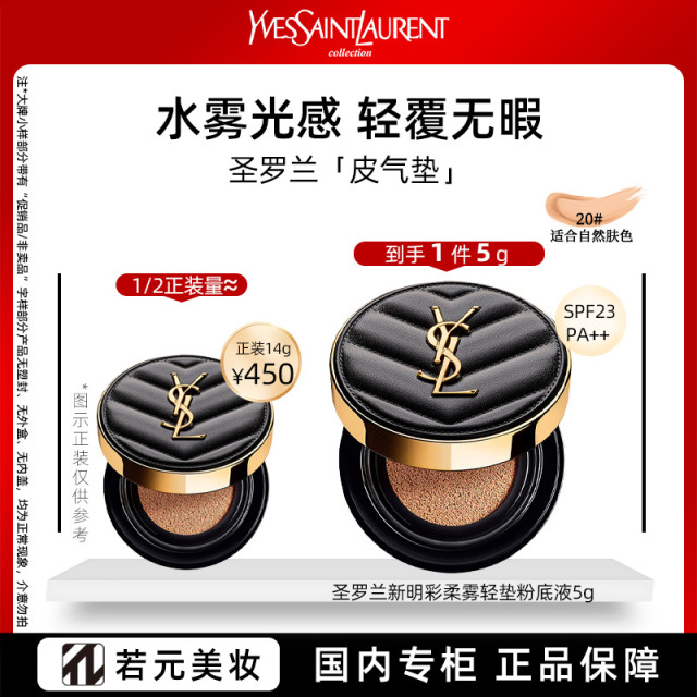 10306293.【国内专柜】圣罗兰新明彩轻垫粉底液20# 5g SPF23/PA++
