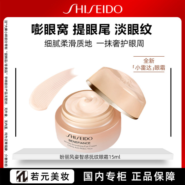 13096753.【小雷达眼霜】资生堂盼丽风姿智感抚纹淡纹紧致眼霜
