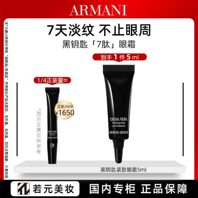 10856704.阿玛尼黑钥匙紧致眼霜 5ml/5ml*3 淡纹紧致无封口塑封